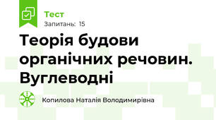 Теорія будови органічних речовин. Вуглеводні