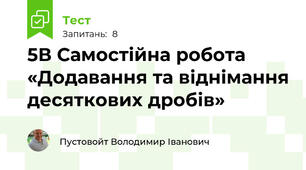 5В Самостійна робота «Додавання та віднімання десяткових дробів» 