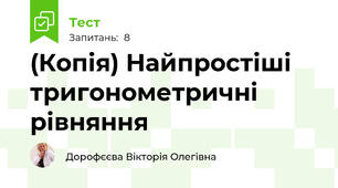 (Копія) Найпростіші тригонометричні рівняння