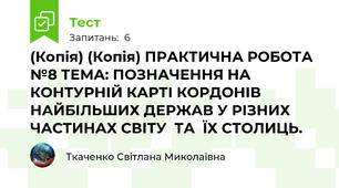 (Копія) (Копія) ПРАКТИЧНА РОБОТА №8 ТЕМА: ПОЗНАЧЕННЯ НА КОНТУРНІЙ КАРТІ КОРДОНІВ НАЙБІЛЬШИХ ДЕРЖАВ У РІЗНИХ ЧАСТИНАХ СВІТУ  ТА  ЇХ СТОЛИЦЬ.