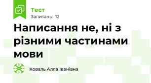  Написання не, ні з різними частинами мови