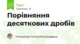 Порівняння десяткових дробів