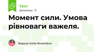 Момент сили. Умова рівноваги важеля.