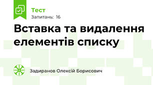 Вставка та видалення елементів списку