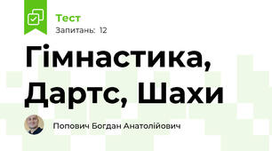Гімнастика, Дартс, Шахи