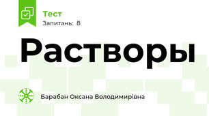 Растворы