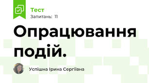 Опрацювання подій.