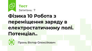 Фізика 10 Робота з переміщення заряду в електростатичному полі. Потенціал..