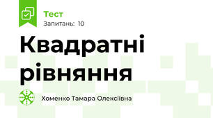 Квадратні рівняння 