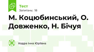 М. Коцюбинський, О. Довженко, Н. Бічуя