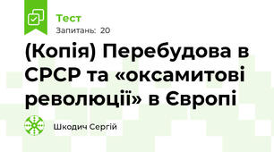 (Копія) Перебудова в СРСР та «оксамитові революції» в Європі