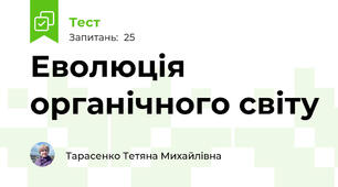  Еволюція органічного світу