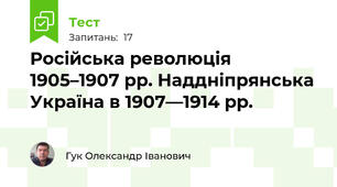 Російська революція 1905–1907 рр. Наддніпрянська Україна в 1907—1914 рр.