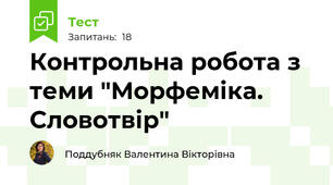 Контрольна робота з теми "Морфеміка. Словотвір"