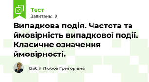 Випадкова подія. Частота та ймовірність випадкової події. Класичне означення ймовірності.