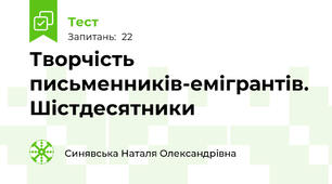 Творчість письменників-емігрантів. Шістдесятники