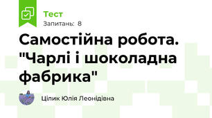 Самостійна робота. "Чарлі і шоколадна фабрика"