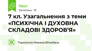 7 кл. Узагальнення з теми «ПСИХІЧНА І ДУХОВНА СКЛАДОВІ ЗДОРОВ’Я»