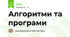 Алгоритми та програми