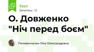 О. Довженко "Ніч перед боєм"