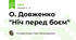 О. Довженко "Ніч перед боєм"