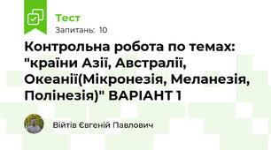 Контрольна робота по темах: "країни Азії, Австралії, Океанії(Мікронезія, Меланезія, Полінезія)" ВАРІАНТ 1