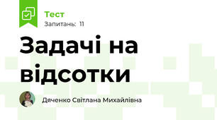 Задачі на відсотки