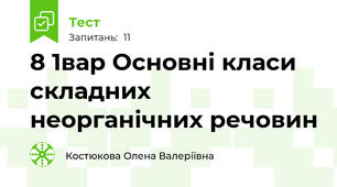 8 1вар Основні класи складних неорганічних речовин