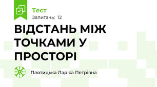 ВІДСТАНЬ МІЖ ТОЧКАМИ У ПРОСТОРІ
