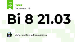 Ві 8 21.03