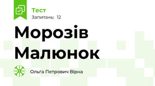 Морозів Малюнок