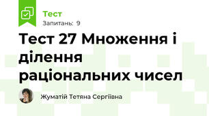 Тест 27 Множення і ділення раціональних чисел