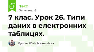 7 клас. Урок 26. Типи даних в електронних таблицях.