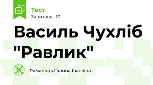 Василь Чухліб "Равлик"