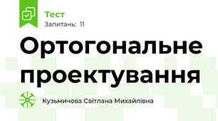 Ортогональне проектування 