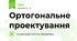 Ортогональне проектування 