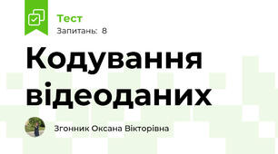 Кодування відеоданих