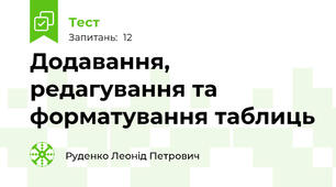 Додавання, редагування та форматування таблиць