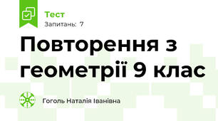 Повторення з геометрії 9 клас