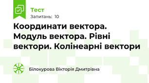 Координати вектора. Модуль вектора. Рівні вектори. Колінеарні вектори