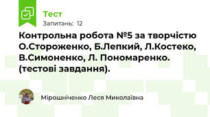 Контрольна робота №5 за творчістю  О.Стороженко, Б.Лепкий, Л.Костеко, В.Симоненко, Л. Пономаренко. (тестові завдання).