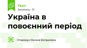 Україна в повоєнний період