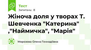 Жіноча доля у творах Т. Шевченка "Катерина" ,"Наймичка", "Марія"