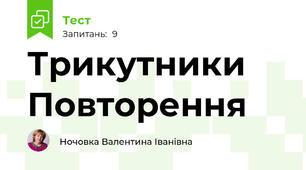 Трикутники Повторення