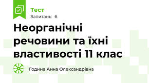 Неорганічні речовини та їхні властивості 11 клас 