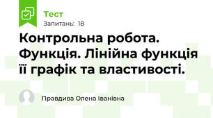 Контрольна робота. Функція. Лінійна функція її графік та властивості. 