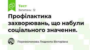 Профілактика захворювань, що набули соціального значення.