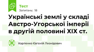 Українські землі у складі Австро-Угорської імперії в другій половині ХІХ ст.