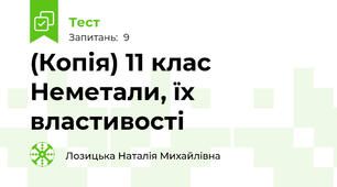 (Копія) 11 клас Неметали, їх властивості