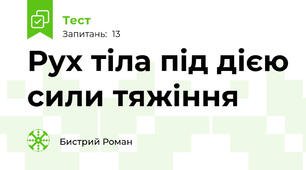 Рух тіла під дією сили тяжіння 